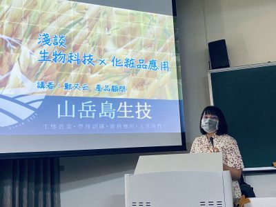 【新聞】系友回娘家－淺談生技化粧品應用