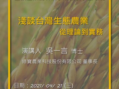 【講座】淺談台灣生態農業-從理論到實務