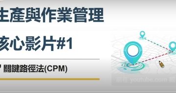 關鍵路徑法 （Critical Path Method, CPM-1）