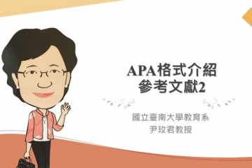 APA格式介紹—參考文獻II_教學1