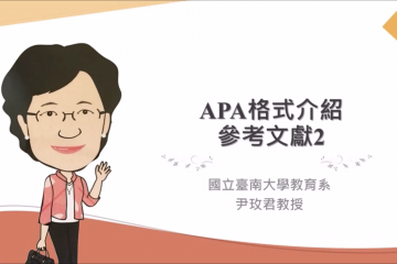 APA格式介紹—參考文獻II_教學2