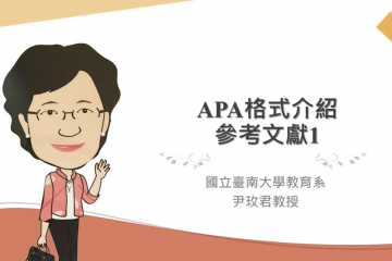 APA格式介紹—參考文獻I