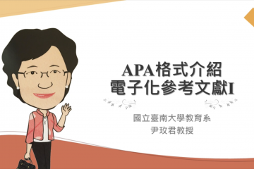 APA格式介紹—電子化參考文獻I