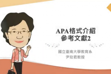 APA格式介紹—參考文獻II_教學3