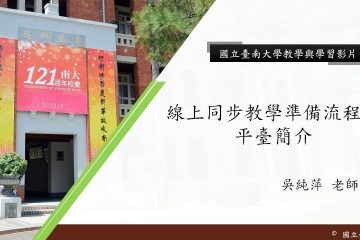 國立臺南大學線上同步教學 準備流程與平臺介紹