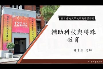 輔助科技與特殊教育