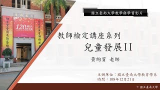 1081教育學系教檢講座-兒童發展之基本概念