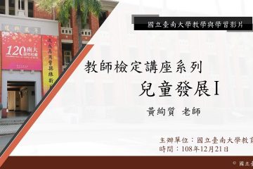 1081教育學系教檢講座-兒童發展之考試答題技巧