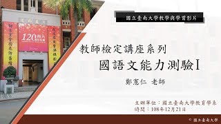 1081教育學系教檢講座-國語文能力測驗之教檢題型