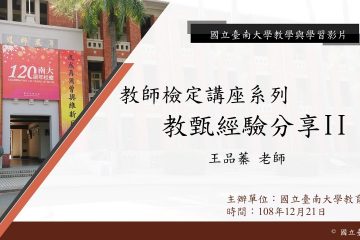 1081教育學系教檢講座-學長姊經驗分享之教甄準備技巧