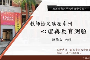 1081教育學系教檢講座-心理與教育測驗