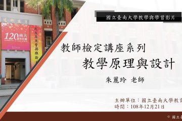 1081教育學系教檢講座-教學原理與設計