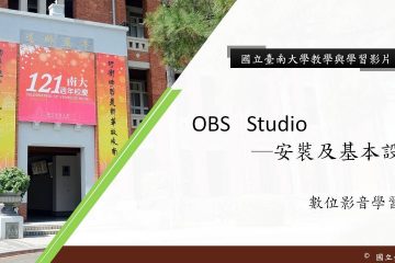 OBS Studio 安裝及基本設定