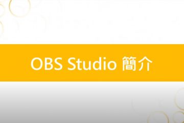 OBS Studio 簡介 下載教學