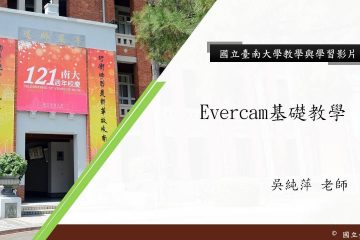 國立臺南大學Evercam基礎教學