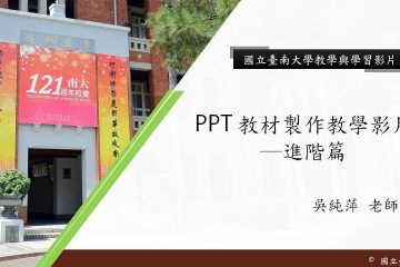 國立臺南大學Evercam進階教學