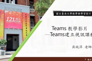 國立臺南大學Teams 教學影片─Teams建立視訊課程