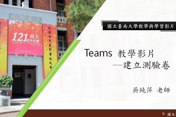 國立臺南大學Teams 教學影片─建立測驗卷