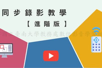 國立臺南大學多鏡同錄教室教學影片~進階篇