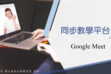 國立臺南大學線上同步教學─Google Meet 教學影片