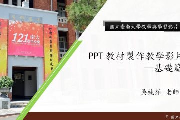 國立臺南大學線上非同步教學PPT 教材製作教學影片─基礎篇