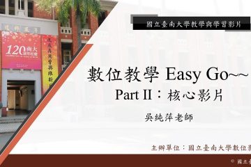 數位教學 Easy Go~~Part II：核心影片