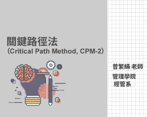 關鍵路徑法 （Critical Path Method, CPM-2）