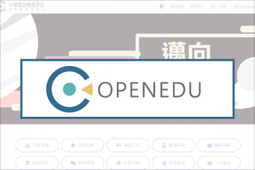 OpenEdu中華開放教育平臺
