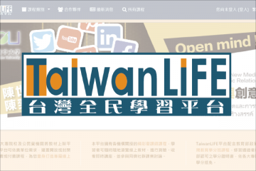TaiwanLIFE台灣全民學習平臺