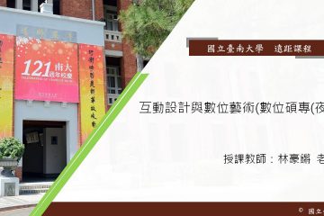 互動設計與數位藝術(數位碩專(夜))