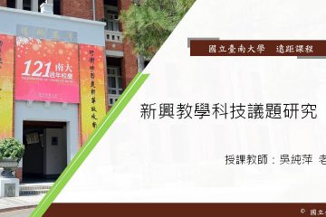 新興教學科技議題研究