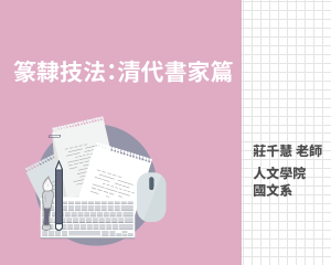 篆隸技法：清代書家篇