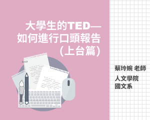 大學生的TED—如何進行口頭報告(上台篇)