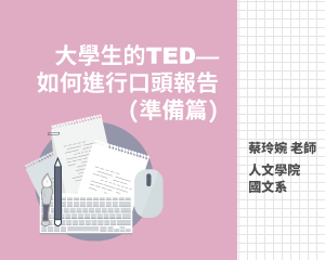 大學生的TED—如何進行口頭報告(準備篇)