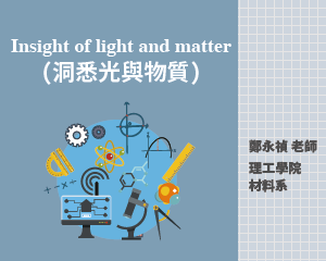 Insight of light and matter(洞悉光與物質)