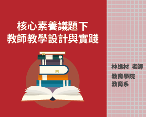 核心素養議題下教師教學設計與實踐