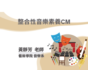 整合性音樂素養CM