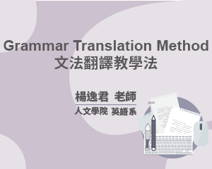 Grammar Translation Method文法翻譯教學法