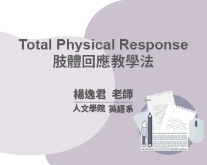 Total Physical Response肢體回應教學法