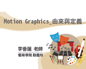 Motion Graphics_由來與定義