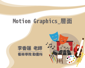 Motion Graphics_層面