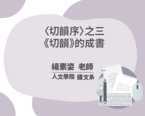 〈切韻序〉之三 《切韻》的成書