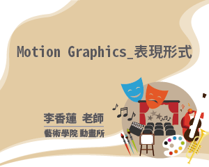 Motion Graphics_表現形式