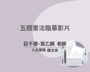 五體書法臨摹影片