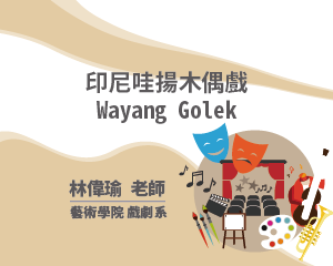 印尼哇揚木偶戲 Wayang Golek