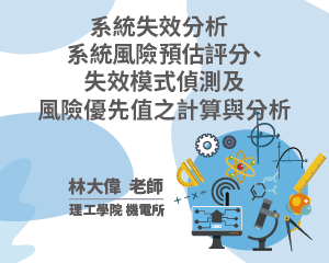 系統失效分析 系統風險預估評分、失效模式偵測及風險優先值之計算與分析