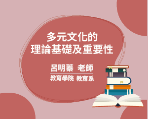 多元文化的理論基礎及重要性