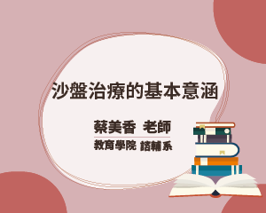 沙盤治療的基本意涵