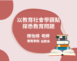 以教育社會學觀點探悉教育問題