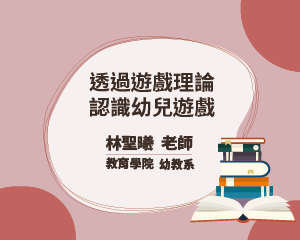 透過遊戲理論認識幼兒遊戲